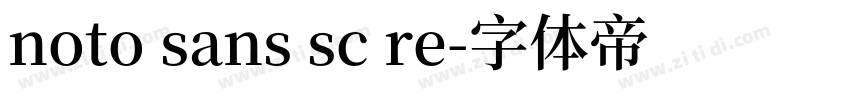 noto sans sc re字体转换